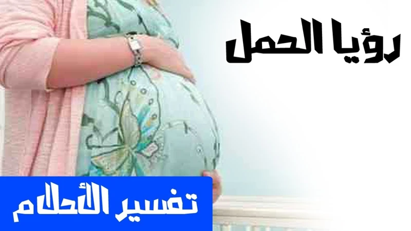 حلم الحمل للحامل: معنى ودلالات