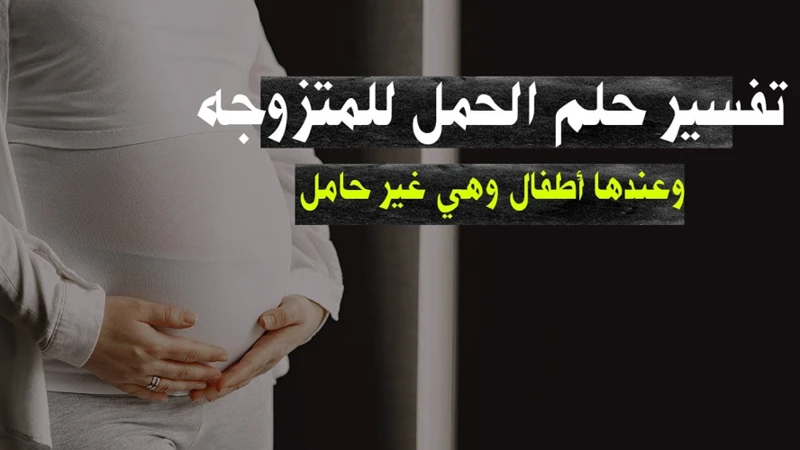 حلم الإنجاب وتفسيره في العلاقات الزوجية