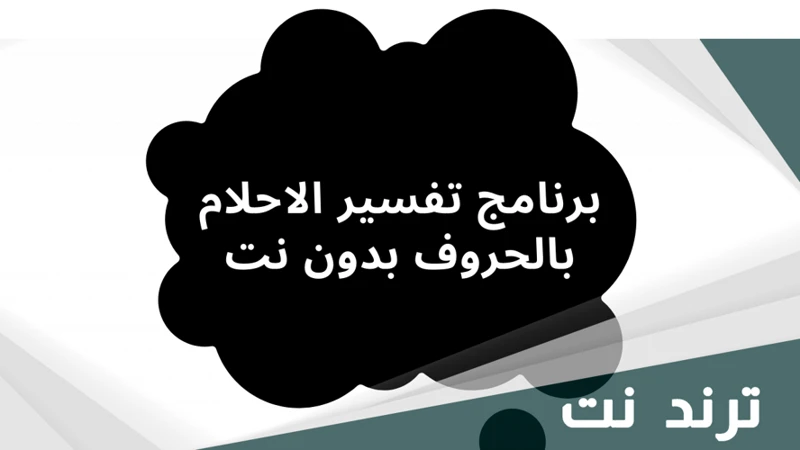 أحلام متعلقة باللام ولكن لا تبدأ بها