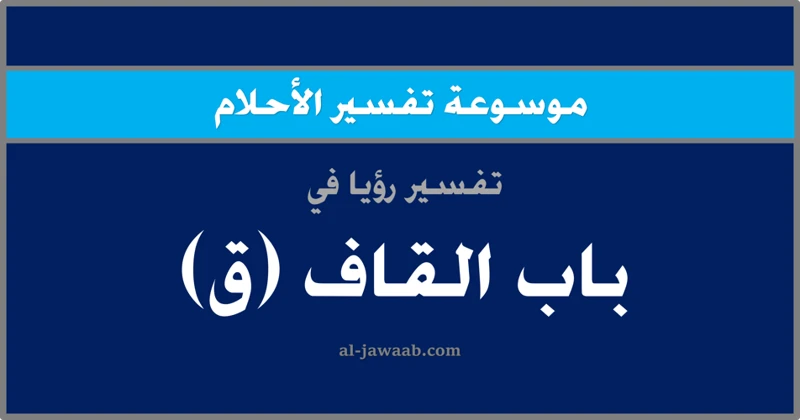 كيفية التعامل مع حلم عدم الموافقة من العائلة على الزواج