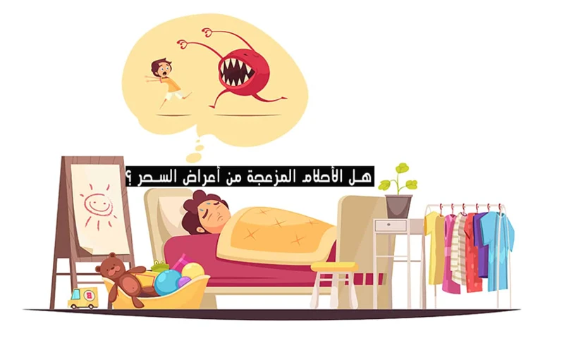 كيفية التعامل مع الأحلام المرعبة والمخيفة