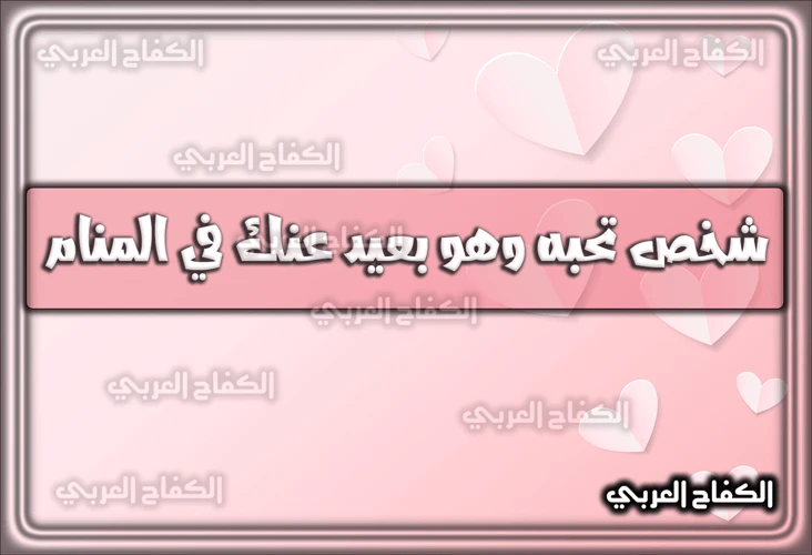 كيفية التعامل مع رؤى الحمل الواقعية