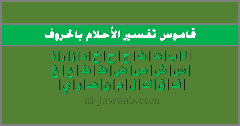 كيفية تفسير الأحلام بحرف الباء