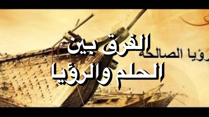 الفرق بين الرؤى الصالحة والغير صالحة