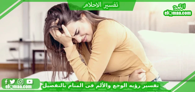 الجزء الأول: دلالات حلم الوجع قبل الولادة