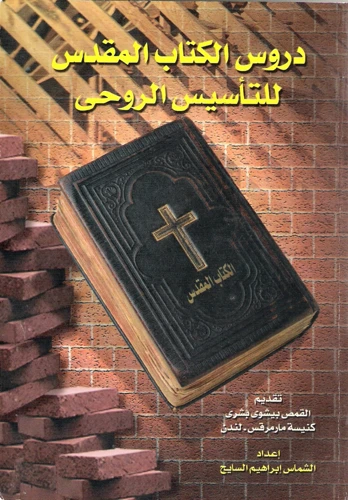 الأرقام في الكتاب المقدس