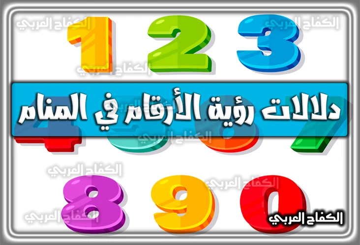 الأرقام ودلالاتها في الأحلام