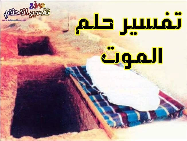 التفسير الشامل لحلم الميت الذي يحتضنك في الحلم