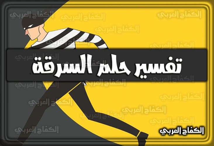 ما هي دلالات حلم سرقة المال والممتلكات من منزلك في الأحلام؟