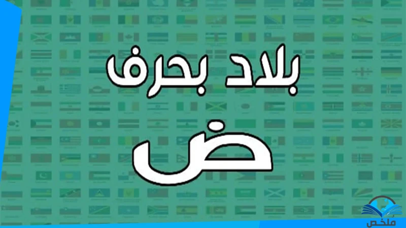 ما هي الأحلام التي تحتوي على حرف الضاد؟