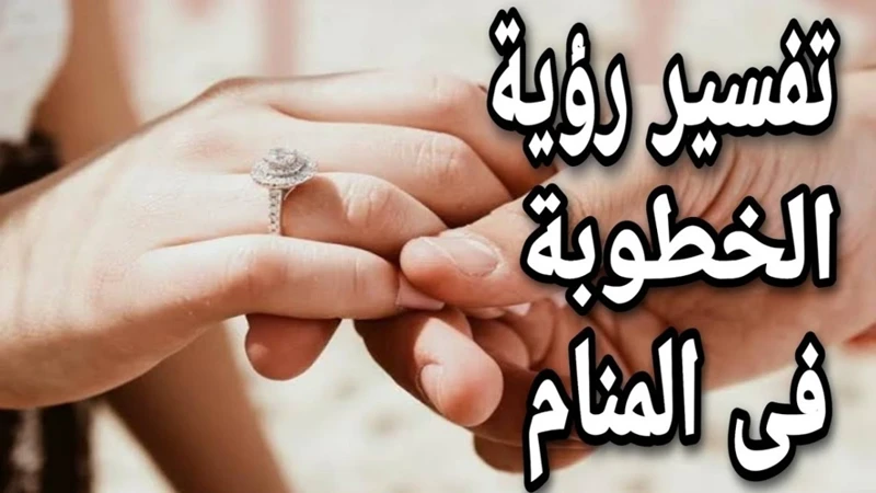 معنى رؤية الخطوبة في الحلم