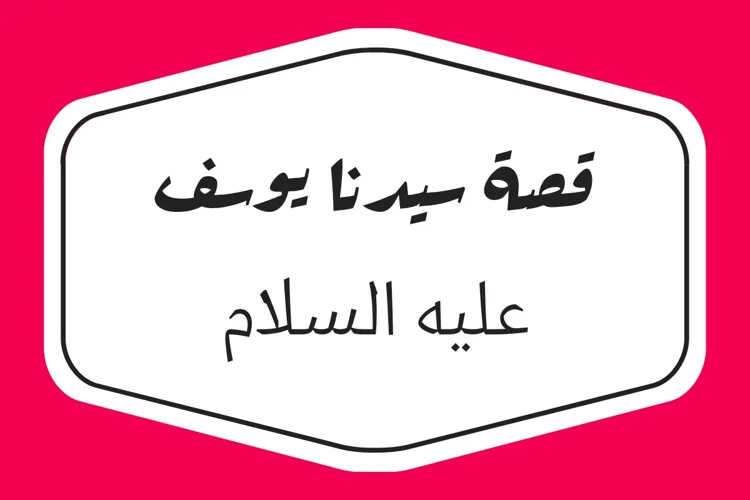 مقدمة: من هو يوسف؟