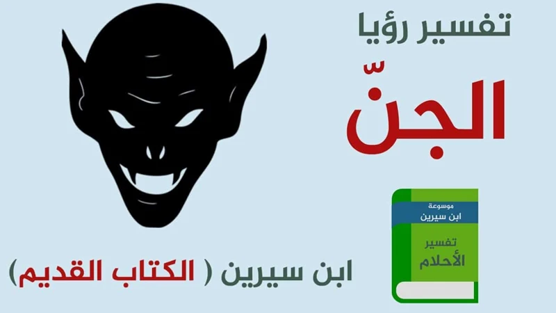 أنواع الأشباح وتفسيرها في المنام