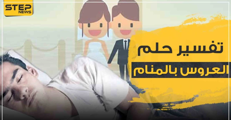 رؤية العريس في الحلم والرفاهية المالية