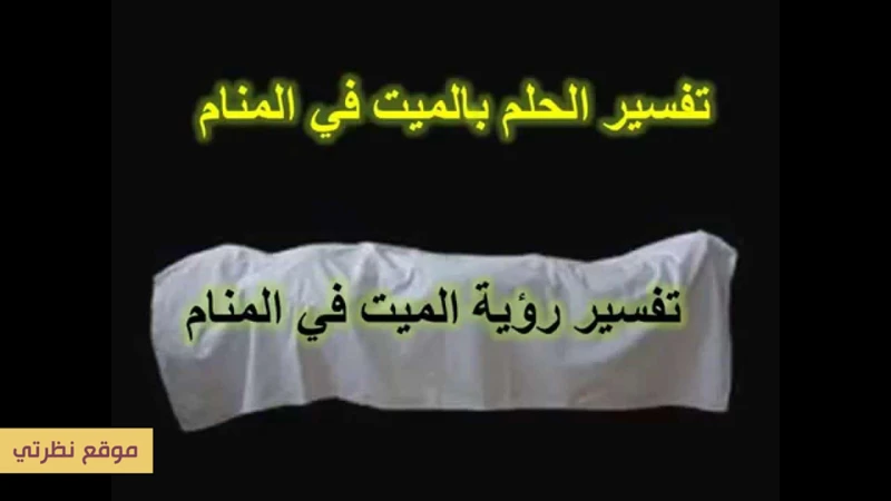 أسباب حلم الميت الذي يحتضنك في الأحلام