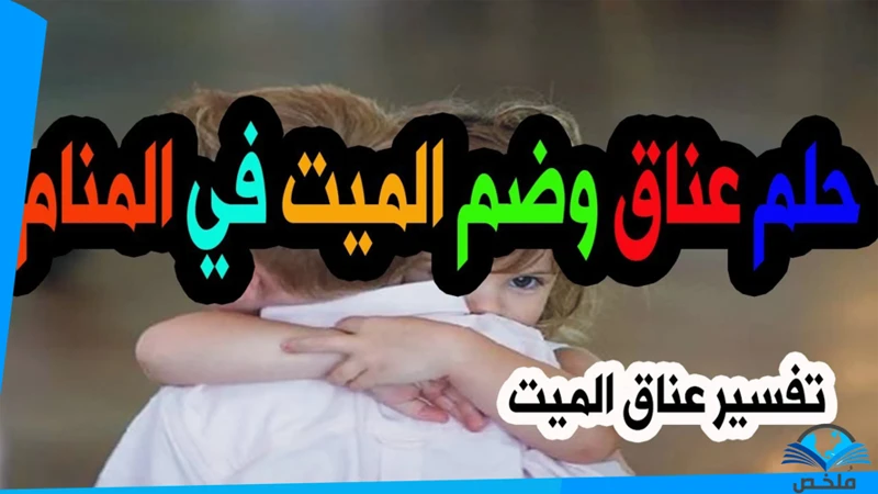 أسباب حلم الميت الذي يتحدث معك