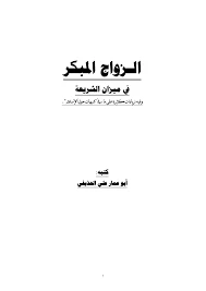 أسباب حلم الزواج المبكر للشابة غير المتزوجة