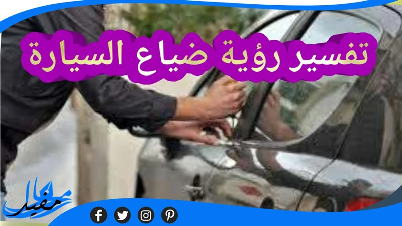 أسباب السرقة في الأحلام