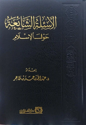 أسئلة شائعة حول تفسير الأحلام في الإسلام