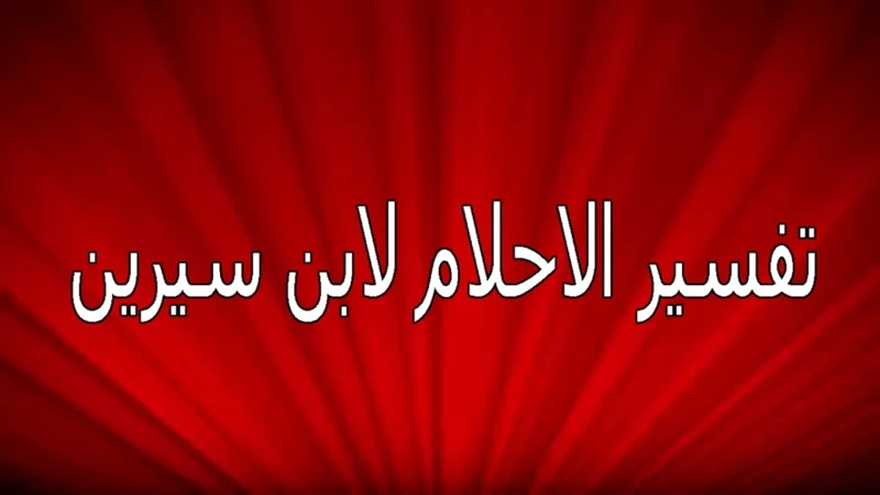 تفسير حلم الدنيا: