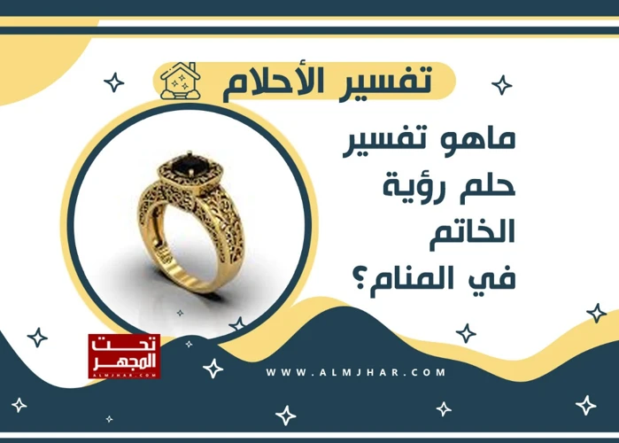 تفسير حلم الخاتم في الثقافات المختلفة