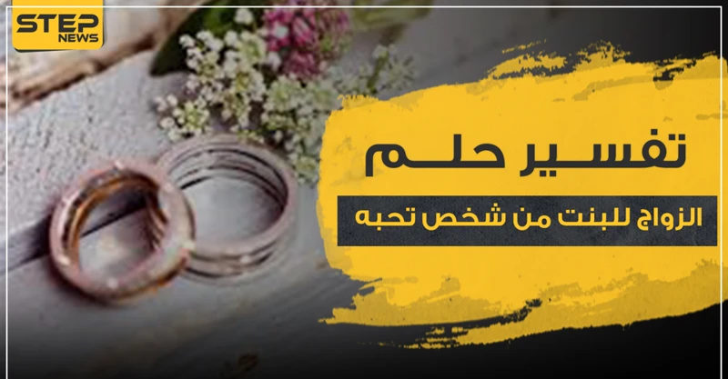 تفسير حلم الزفاف للعزاب وفقاً للعلم والنظريات النفسية