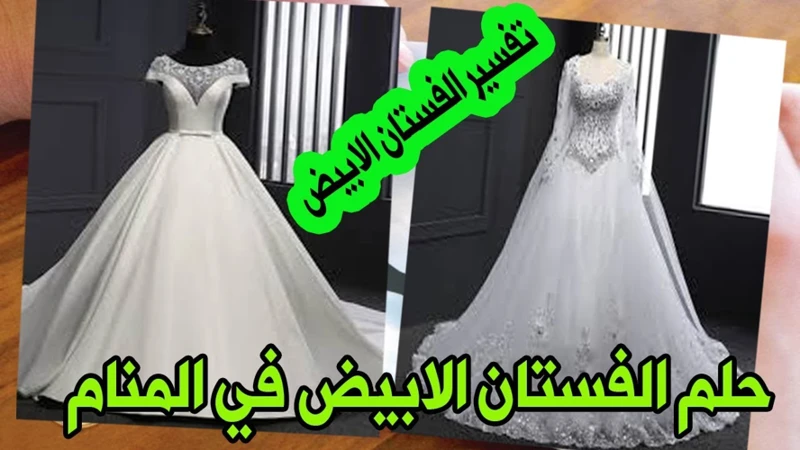 تفسير حلم شراء فستان عروسة للرجل