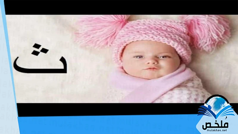 تفسير حرف الثاء في الأحلام للمتزوجات