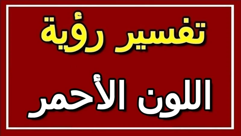 تفسير الحلم باللون الأحمر في النفسية