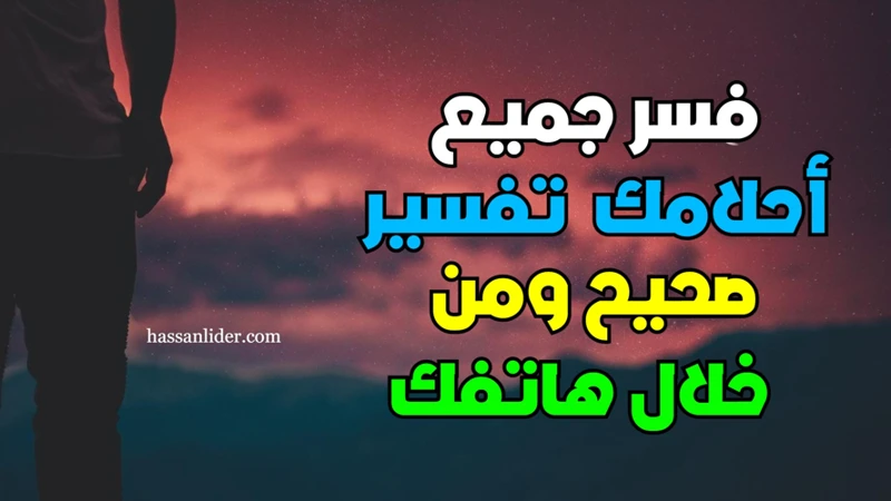 تفسير الأحلام في السنة النبوية