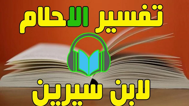 تفسير الأحلام المتعلقة بالرعاية الصحية