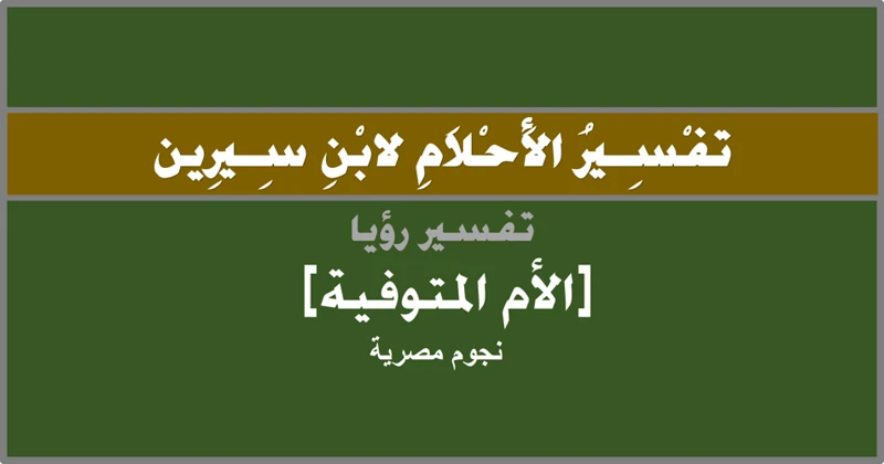 طرق تفسير الأحلام في الإسلام