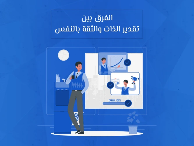 تأثير نقص الثقة بالنفس على تحقيق الأهداف