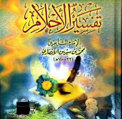 تفسير أحلام السفر والرحلات في كتاب ابن سيرين