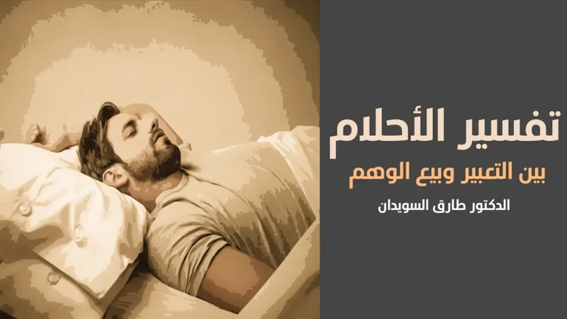 تأثير الرؤى على الحالة النفسية