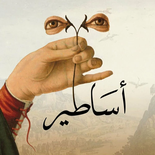 دور الأساطير في فهم الأحلام