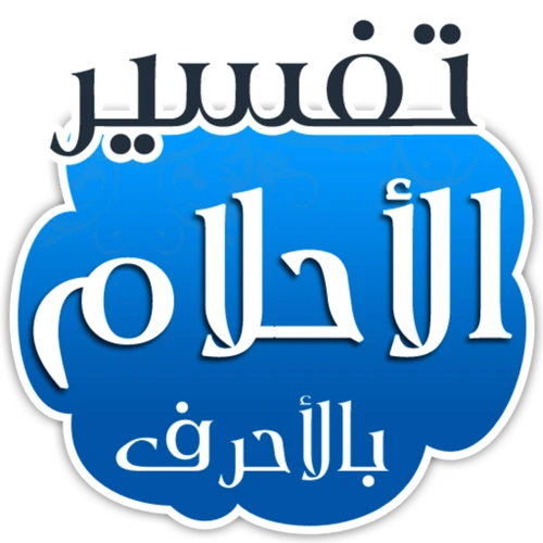 حكم تفسير الأحلام