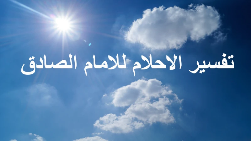 أهمية تأويل الأحلام السياسية