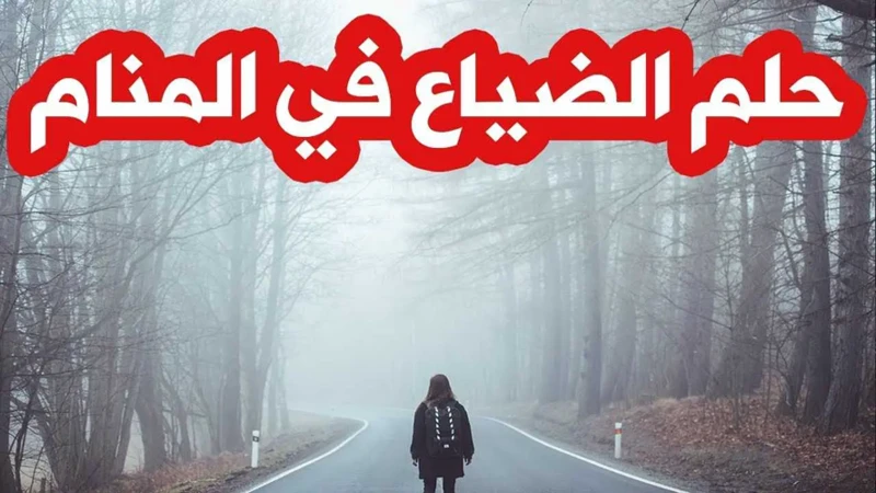 معنى الضياع في الأحلام