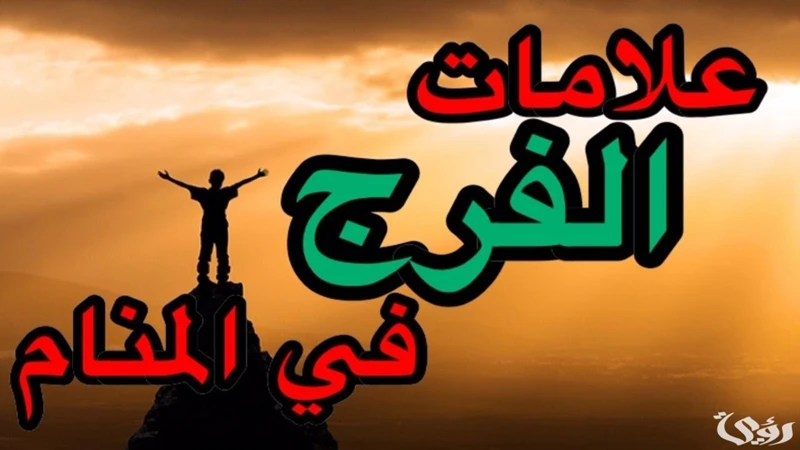 مهمة الأحلام في الإسلام