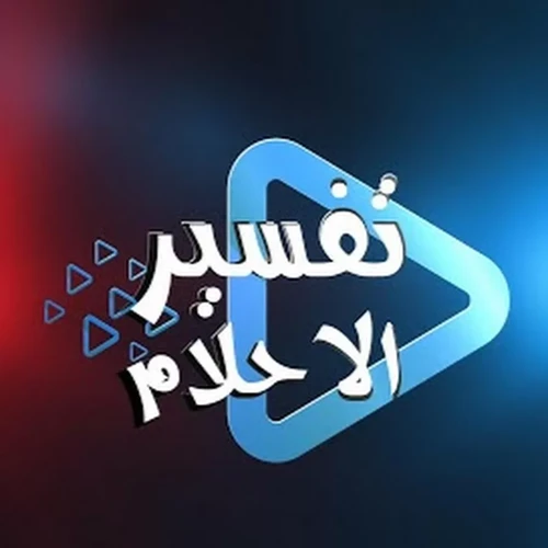 أمثلة من الأحلام العلمية المشهورة