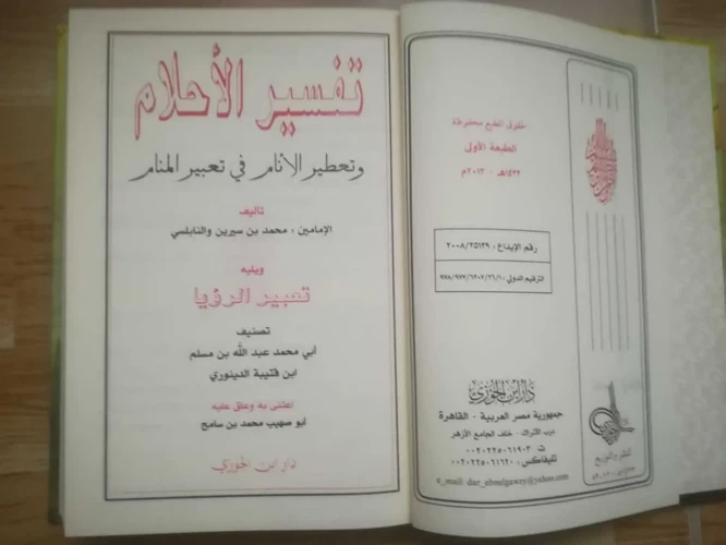 نماذج من تفسير الأحلام في كتاب ابن سيرين