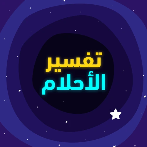 استشارة خبراء تفسير الأحلام