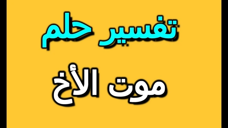 تفسير أحلام الوفاة