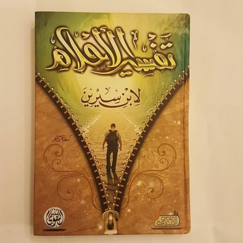 تفسير رؤى الأحلام في كتب التفسير