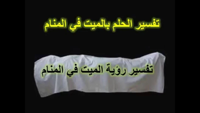 تحليل الأحلام من خلال السنة النبوية