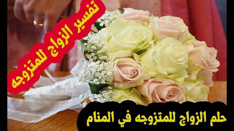 تفسير حلم زواج المتزوجة وفقاً للرؤيا الدينية