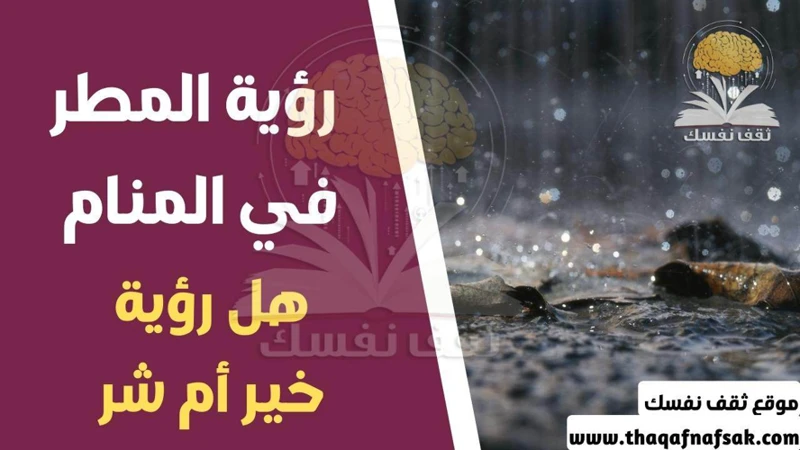 دلالة نزول المطر في الأحلام