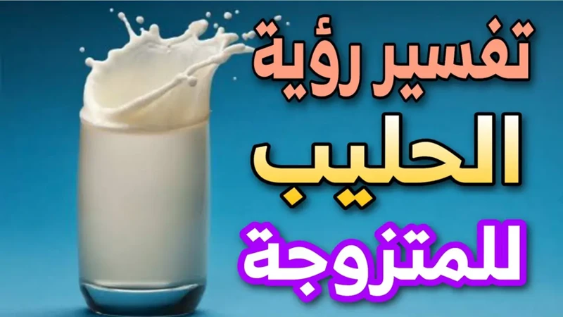 دلالة شرب الحليب في المنام