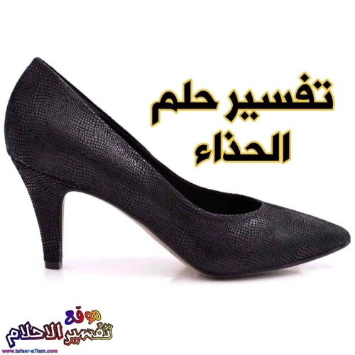 دلالات الحذاء في الأحلام